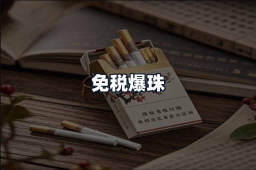 免税爆珠