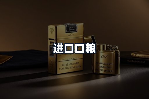 进口口粮